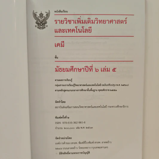 หนังสือเรียนรายวิชาเพิ่มเติมวิทยาศาสตร์และเทคโนโลยี ชั้นมัธยมศึกษาปีที่ 6 เคมี เล่ม 5 รูปที่ 6