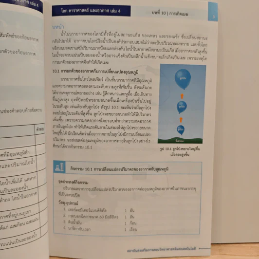 หนังสือเรียนรายวิชาเพิ่มเติมวิทยาศาสตร์ ชั้นมัธยมศึกษาปีที่ 5 โลก ดาราศาสตร์ และอวกาศ เล่ม 4 รูปที่ 9