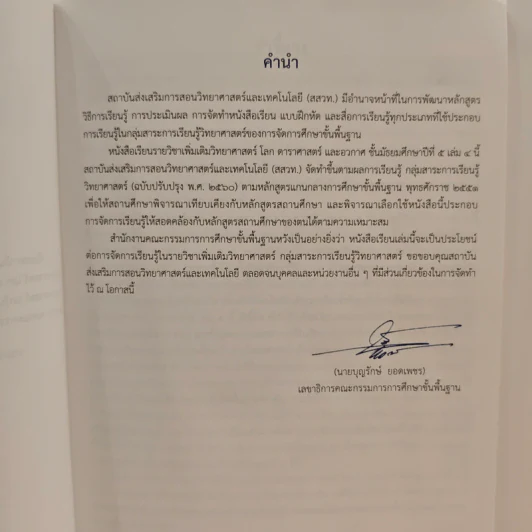 หนังสือเรียนรายวิชาเพิ่มเติมวิทยาศาสตร์ ชั้นมัธยมศึกษาปีที่ 5 โลก ดาราศาสตร์ และอวกาศ เล่ม 4 รูปที่ 7