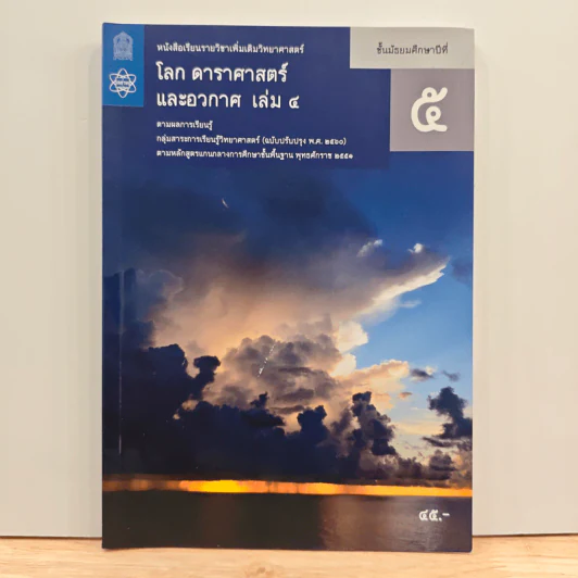 หนังสือเรียนรายวิชาเพิ่มเติมวิทยาศาสตร์ ชั้นมัธยมศึกษาปีที่ 5 โลก ดาราศาสตร์ และอวกาศ เล่ม 4 รูปที่ 1