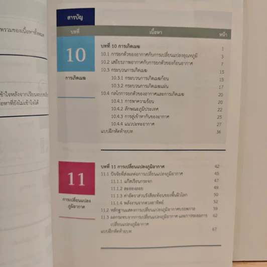 หนังสือเรียนรายวิชาเพิ่มเติมวิทยาศาสตร์ ชั้นมัธยมศึกษาปีที่ 5 โลก ดาราศาสตร์ และอวกาศ เล่ม 4 รูปที่ 8