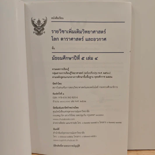 หนังสือเรียนรายวิชาเพิ่มเติมวิทยาศาสตร์ ชั้นมัธยมศึกษาปีที่ 5 โลก ดาราศาสตร์ และอวกาศ เล่ม 4 รูปที่ 6