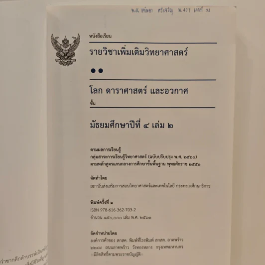 หนังสือเรียนรายวิชาเพิ่มเติมวิทยาศาสตร์ ชั้นมัธยมศึกษาปีที่ 4 โลก ดาราศาสตร์ และอวกาศ เล่ม 2 รูปที่ 6