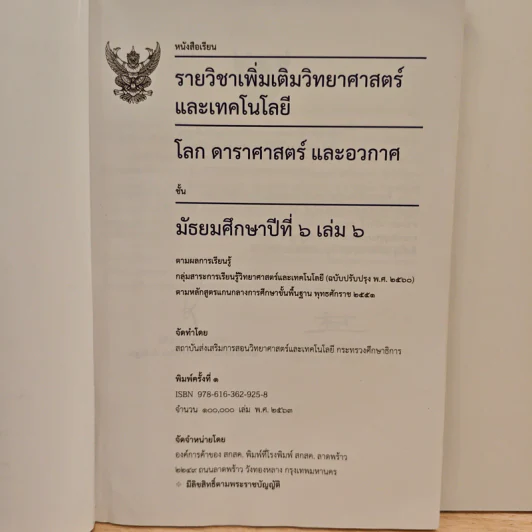 หนังสือเรียนรายวิชาเพิ่มเติมวิทยาศาสตร์และเทคโนโลยี ชั้นมัธยมศึกษาปีที่ 6 โลก ดาราศาสตร์ และอวกาศ เล่ม 6 รูปที่ 6