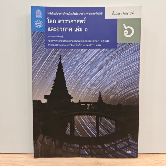 หนังสือเรียนรายวิชาเพิ่มเติมวิทยาศาสตร์และเทคโนโลยี ชั้นมัธยมศึกษาปีที่ 6 โลก ดาราศาสตร์ และอวกาศ เล่ม 6 รูปที่ 1