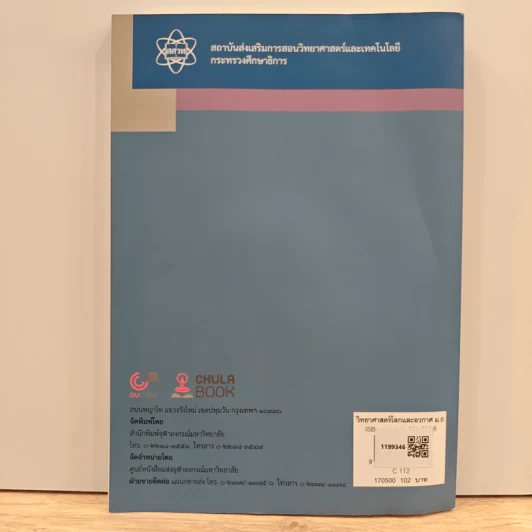 หนังสือเรียนรายวิชาพื้นฐานวิทยาศาสตร์ ชั้นมัธยมศึกษาปีที่ 6 วิทยาศาสตร์โลกและอวกาศ รูปที่ 5