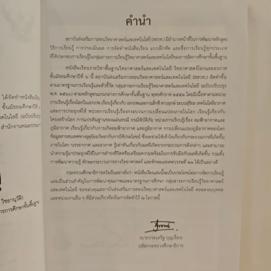 หนังสือเรียนรายวิชาพื้นฐานวิทยาศาสตร์ ชั้นมัธยมศึกษาปีที่ 6 วิทยาศาสตร์โลกและอวกาศ รูปที่ 7