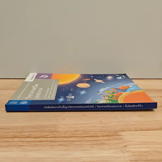 หนังสือเรียนรายวิชาพื้นฐานวิทยาศาสตร์ ชั้นมัธยมศึกษาปีที่ 6 วิทยาศาสตร์โลกและอวกาศ รูปที่ 2