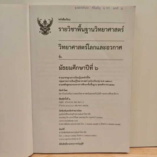 หนังสือเรียนรายวิชาพื้นฐานวิทยาศาสตร์ ชั้นมัธยมศึกษาปีที่ 6 วิทยาศาสตร์โลกและอวกาศ รูปที่ 6