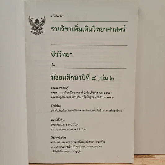 หนังสือเรียนรายวิชาเพิ่มเติมวิทยาศาสตร์ ชีววิทยา ม.4 เล่ม 2 รูปที่ 6