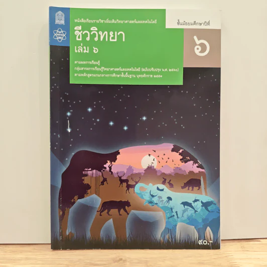 หนังสือเรียนรายวิชาเพิ่มเติมวิทยาศาสตร์และเทคโนโลยี ชั้นมัธยมศึกษาปีที่ 6 ชีววิทยา เล่ม 6 รูปที่ 1