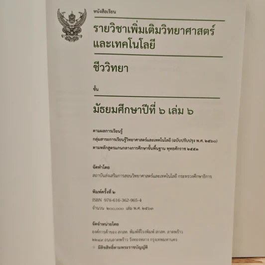 หนังสือเรียนรายวิชาเพิ่มเติมวิทยาศาสตร์และเทคโนโลยี ชั้นมัธยมศึกษาปีที่ 6 ชีววิทยา เล่ม 6 รูปที่ 6