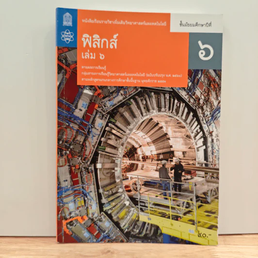 หนังสือเรียนรายวิชาเพิ่มเติมวิทยาศาสตร์และเทคโนโลยี ชั้นมัธยมศึกษาปีที่ 6 พิสิกศ์ เล่ม 6 รูปที่ 1