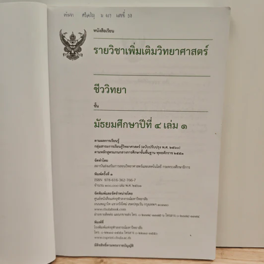 หนังสือเรียนรายวิชาเพิ่มเติมวิทยาศาสตร์ ชั้นมัธยมศึกษาปีที่ 4 ชีววิทยา เล่ม 1 รูปที่ 6