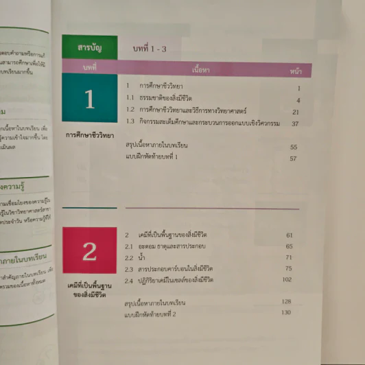 หนังสือเรียนรายวิชาเพิ่มเติมวิทยาศาสตร์ ชั้นมัธยมศึกษาปีที่ 4 ชีววิทยา เล่ม 1 รูปที่ 8