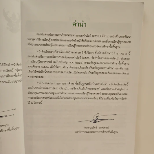 หนังสือเรียนรายวิชาเพิ่มเติมวิทยาศาสตร์ ชั้นมัธยมศึกษาปีที่ 4 ชีววิทยา เล่ม 1 รูปที่ 7