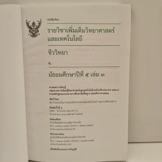 หนังสือเรียนรายวิชาเพิ่มเติมวิทยาศาสตร์และเทคโนโลยี ชั้นมัธยมศึกษาปีที่ 5 ชีววิทยา เล่ม 3 รูปที่ 6