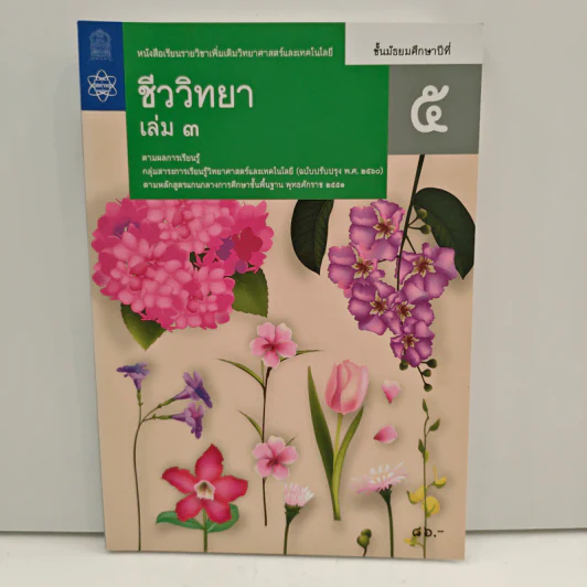 หนังสือเรียนรายวิชาเพิ่มเติมวิทยาศาสตร์และเทคโนโลยี ชั้นมัธยมศึกษาปีที่ 5 ชีววิทยา เล่ม 3 รูปที่ 1