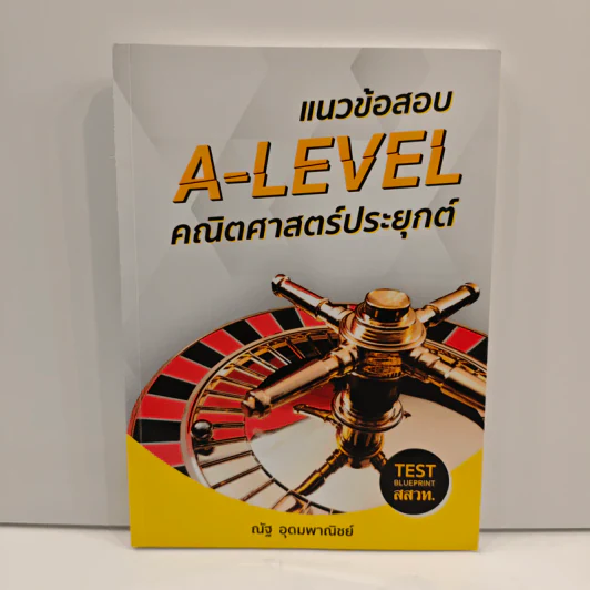 แนวข้อสอบ A-LEVEL คณิตศาสตร์ประยุกต์ - ณัฐ อุดมพาณิชย์ รูปที่ 1