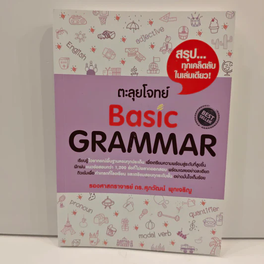 ตะลุยโจทย์ Basic Grammar - ดร.ศุภวัฒน์ พุกเจริญ รูปที่ 1