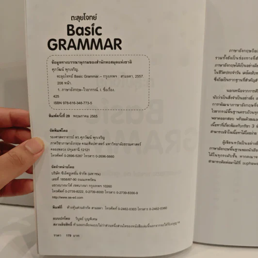 ตะลุยโจทย์ Basic Grammar - ดร.ศุภวัฒน์ พุกเจริญ รูปที่ 6