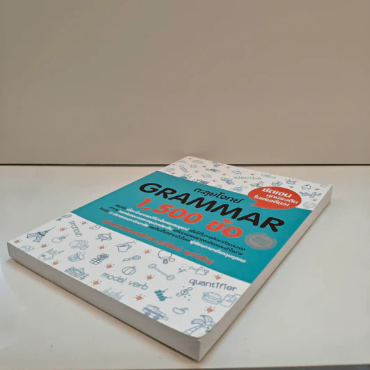 ตะลุยโจทย์ Grammar 1,500 ข้อ - ดร.ศุภวัฒน์ พุกเจริญ รูปที่ 3