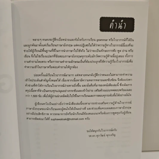 ตะลุยโจทย์ Grammar 1,500 ข้อ - ดร.ศุภวัฒน์ พุกเจริญ รูปที่ 7