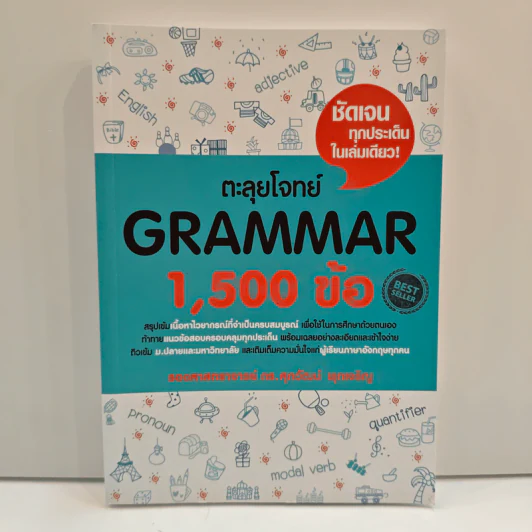 ตะลุยโจทย์ Grammar 1,500 ข้อ - ดร.ศุภวัฒน์ พุกเจริญ รูปที่ 1