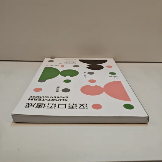 สนทนาภาษาจีน ฉบับเร่งรัด ระดับเริ่มต้น เล่ม 1 - ผศ.ดร.อารีย์ รุ่นพระแสง รูปที่ 4