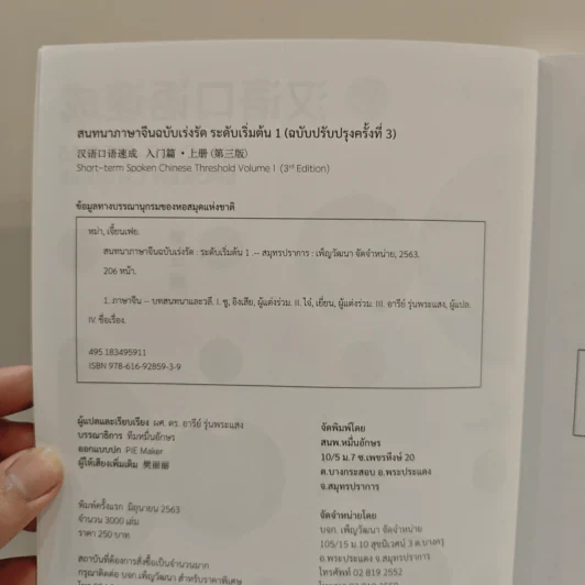 สนทนาภาษาจีน ฉบับเร่งรัด ระดับเริ่มต้น เล่ม 1 - ผศ.ดร.อารีย์ รุ่นพระแสง รูปที่ 6