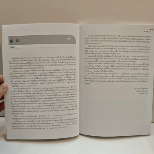 สนทนาภาษาจีน ฉบับเร่งรัด ระดับเริ่มต้น เล่ม 1 - ผศ.ดร.อารีย์ รุ่นพระแสง รูปที่ 7