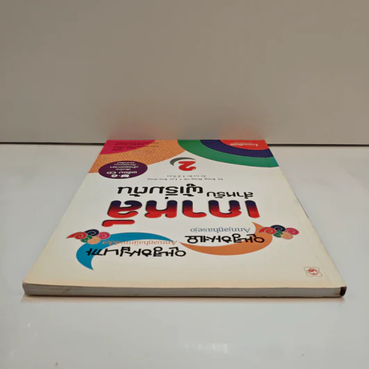 เกาหลีสำหรับผู้เริ่มต้น เล่ม 2 รูปที่ 4