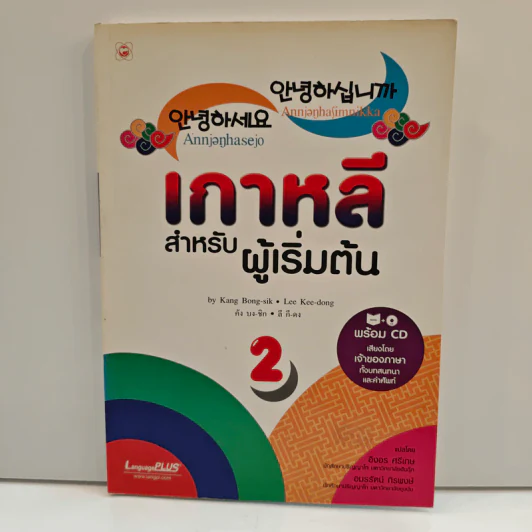 เกาหลีสำหรับผู้เริ่มต้น เล่ม 2 รูปที่ 1