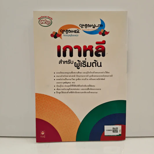 เกาหลีสำหรับผู้เริ่มต้น เล่ม 1 รูปที่ 5