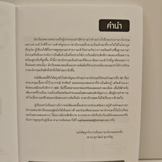 ตะลุยโจทย์ Basic Grammar - ดร.ศุภวัฒน์ พุกเจริญ รูปที่ 7