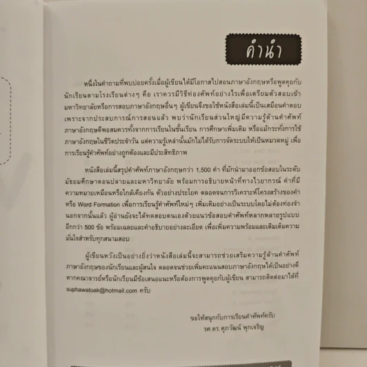 สรุปเข้ม Vocab พร้อมแนวข้อสอบ - ดร.ศุภวัฒน์ พุกเจริญ รูปที่ 7