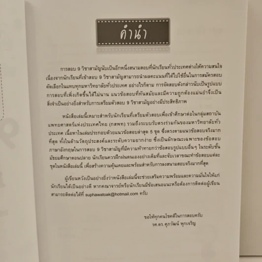 แนวข้อสอบ 9 วิชาสามัญ ภาษาอังกฤษ - ดร.ศุภวัฒน์ พุกเจริญ รูปที่ 7