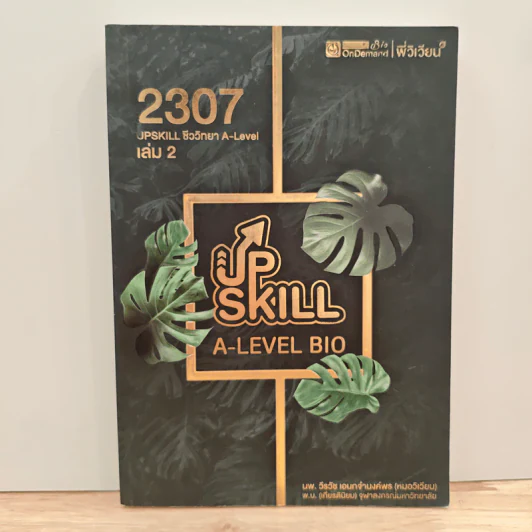 Upskill ชีววิทยา A-level เล่ม 2 รูปที่ 1