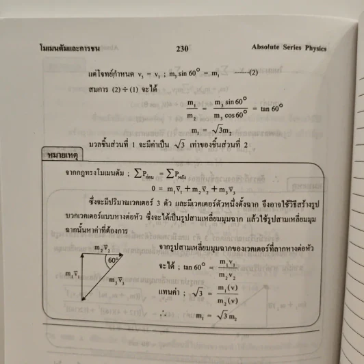 ฟิสิกส์ : เรื่องที่ 5 โมเมนตัมและการชน สำหรับชั้น ม.4-6 รูปที่ 11