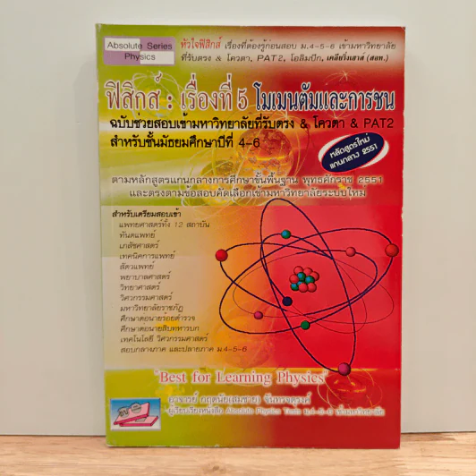 ฟิสิกส์ : เรื่องที่ 5 โมเมนตัมและการชน สำหรับชั้น ม.4-6 รูปที่ 1