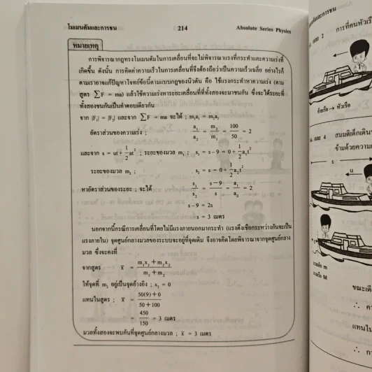 ฟิสิกส์ : เรื่องที่ 5 โมเมนตัมและการชน สำหรับชั้น ม.4-6 รูปที่ 10
