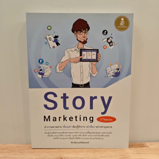 Story Marketing 2nd Edition - พีระวัฒน์ อุรพีพัฒนพงศ์ รูปที่ 1