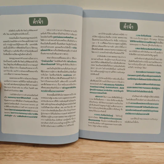 Story Marketing 2nd Edition - พีระวัฒน์ อุรพีพัฒนพงศ์ รูปที่ 6