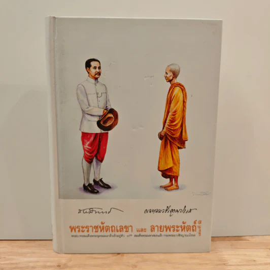 พระราชหัตถเลขา และ ลายพระหัตถ์ เล่ม 1 - พระบาทสมเด็จพระจุลจอมเกล้าเจ้าอยู่หัว, สมเด็จพระปิตุจฉาเจ้าฯ รูปที่ 1