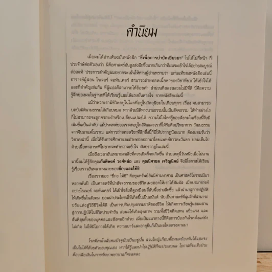 ชี่ เพื่อการบำบัดเยียวยา - นพ.โรเจอร์ จอห์นเคอ รูปที่ 6