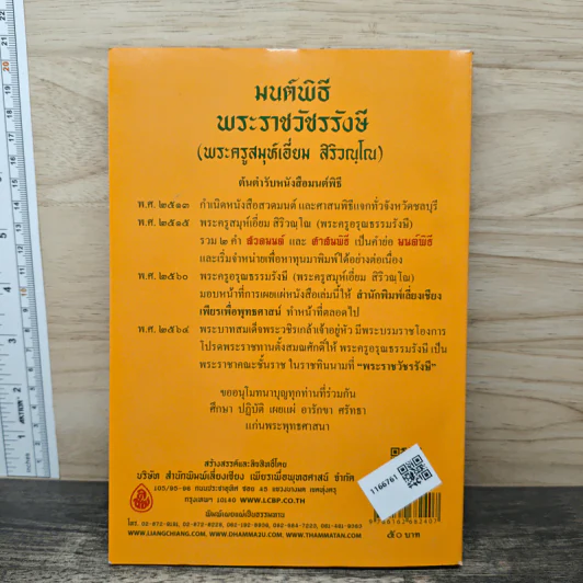 มนต์พิธีสำหรับพระภิกษุสามเณรและพุทธศาสนิกชนทั่วไป - พระครูอรุณธรรมรังษี (พระครูสมุห์เอี่ยม สิริวณโณ) รูปที่ 5