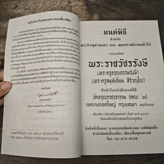 มนต์พิธีสำหรับพระภิกษุสามเณรและพุทธศาสนิกชนทั่วไป - พระครูอรุณธรรมรังษี (พระครูสมุห์เอี่ยม สิริวณโณ) รูปที่ 6