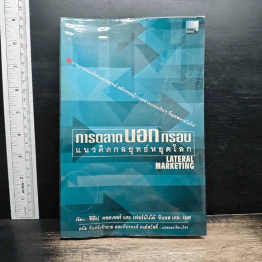 การตลาดนอกกรอบ แนวคิดกลยุทธ์หยุดโลก - ฟิลิป คอตเลอร์, เฟอร์นันโด้ ทิแอส เดอ เบส รูปที่ 1
