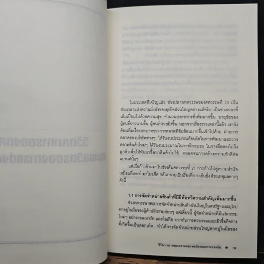 การตลาดนอกกรอบ แนวคิดกลยุทธ์หยุดโลก - ฟิลิป คอตเลอร์, เฟอร์นันโด้ ทิแอส เดอ เบส รูปที่ 9