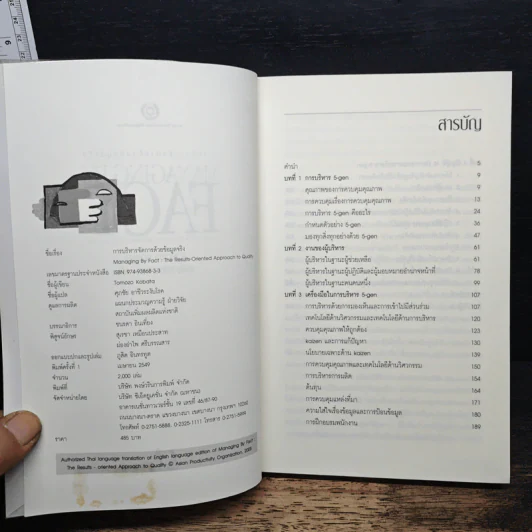 การบริหารจัดการด้วยข้อมูลจริง Managing by Fact - Tomozo Kobata, ศุภชัย อาชีวระงับโรค รูปที่ 6